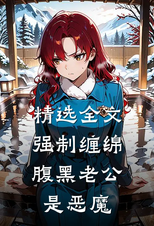 精选全文强制缠绵：腹黑老公是恶魔