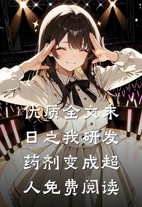 优质全文末日之我研发药剂变成超人免费阅读