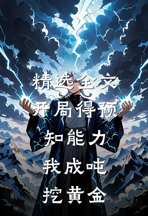 精选全文开局得预知能力，我成吨挖黄金