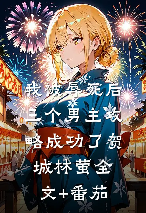 我被辱死后，三个男主攻略成功了贺城林萤全文+番茄