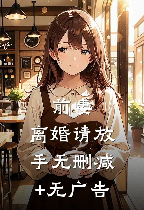 前妻，离婚请放手无删减+无广告