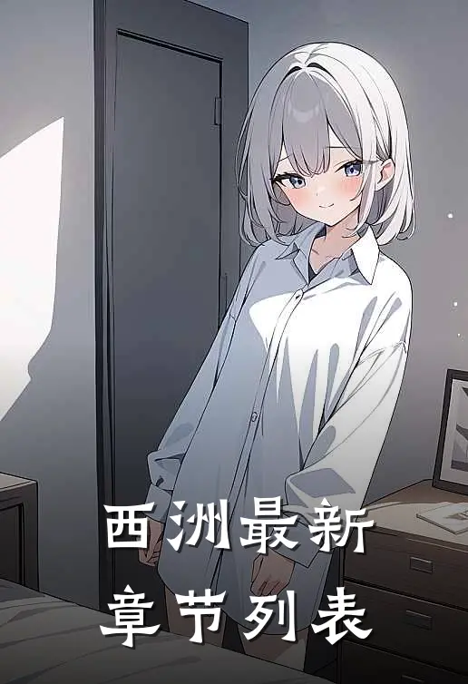 西洲最新章节列表