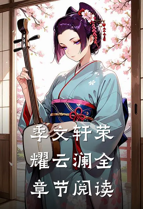 季文轩荣耀云澜全章节阅读