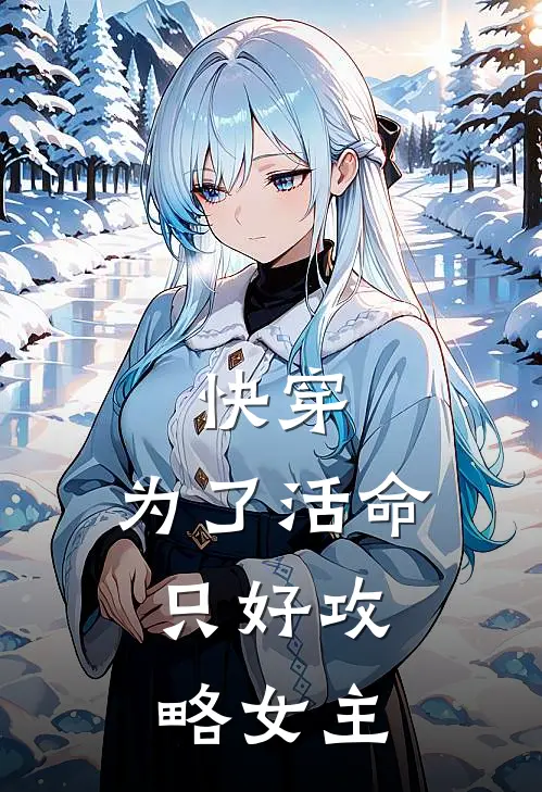 快穿：为了活命，只好攻略女主