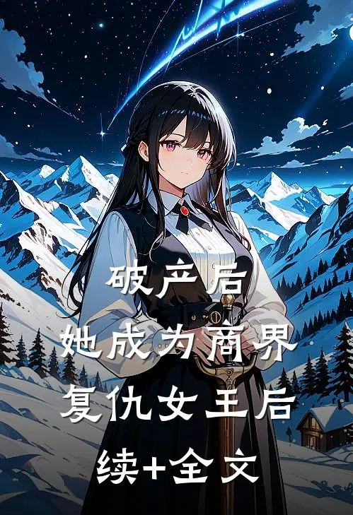 破产后，她成为商界复仇女王后续+全文