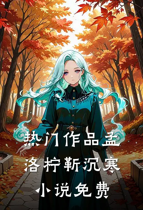 热门作品孟洛柠靳沉寒小说免费