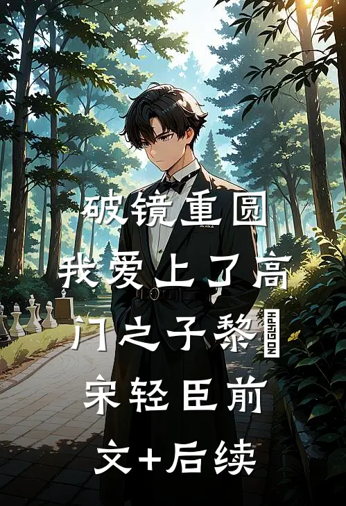破镜重圆：我爱上了高门之子黎嫚宋轻臣前文+后续