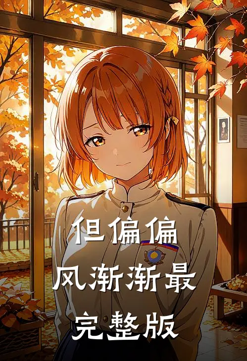 但偏偏，风渐渐最完整版