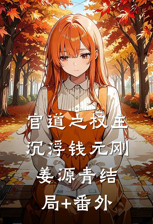 官道之权主沉浮钱元刚姜源青结局+番外