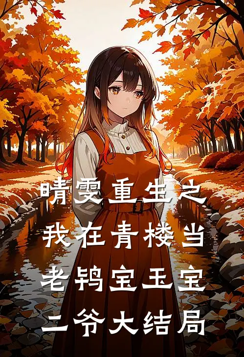 晴雯重生之我在青楼当老鸨宝玉宝二爷大结局