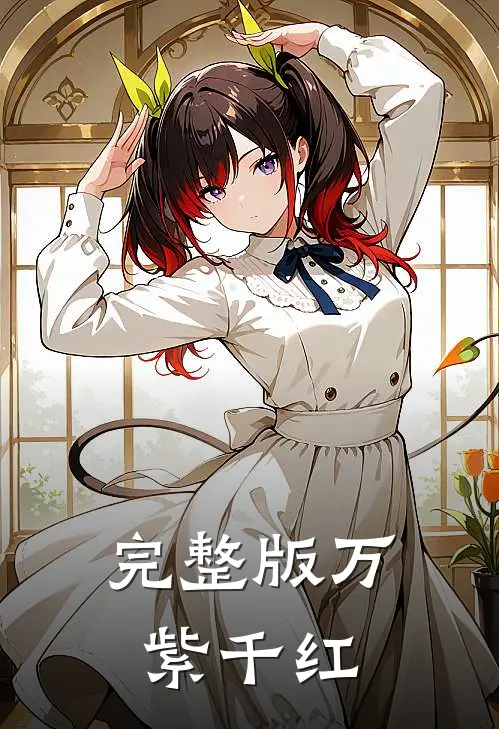 完整版万紫千红