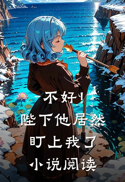 不好！陛下他居然盯上我了小说阅读