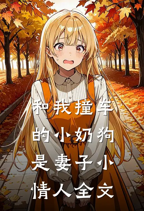 和我撞车的小奶狗是妻子小情人全文
