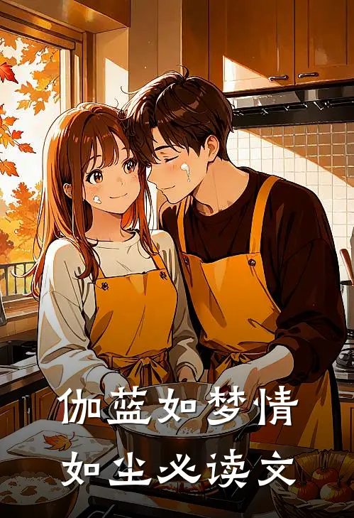 伽蓝如梦情如尘必读文