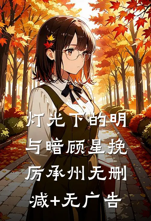 灯光下的明与暗顾星挽厉承州无删减+无广告
