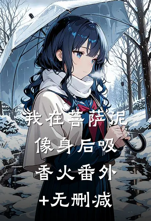 我在菩萨泥像身后吸香火番外+无删减