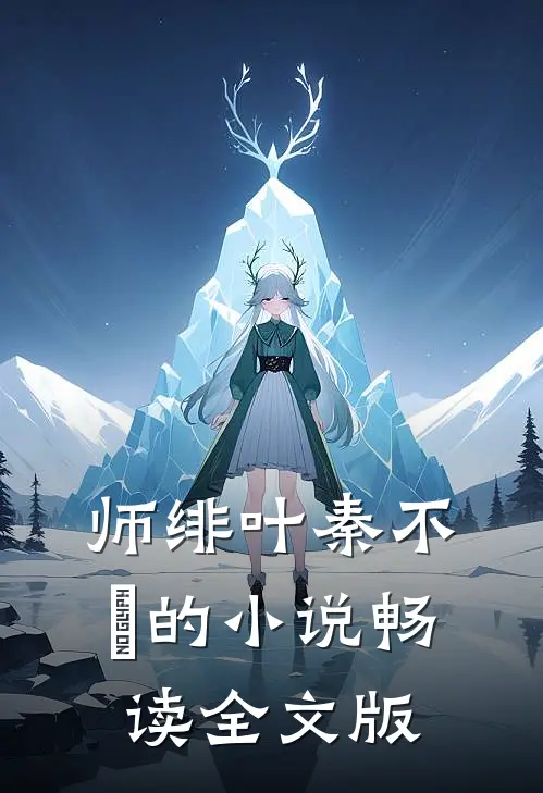 师绯叶秦不俍的小说畅读全文版