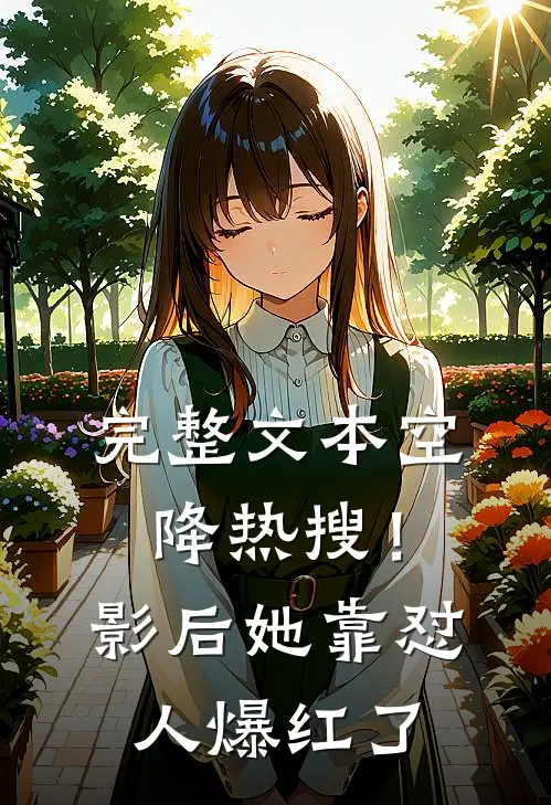 完整文本空降热搜！影后她靠怼人爆红了