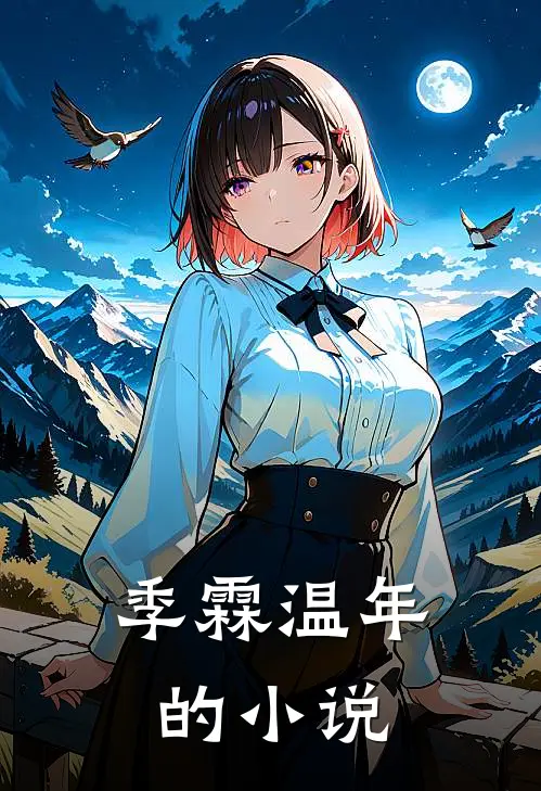 季霖温年清冷夫子的绝世千金免费阅读全文