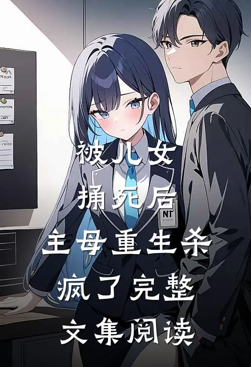 被儿女捅死后，主母重生杀疯了完整文集阅读