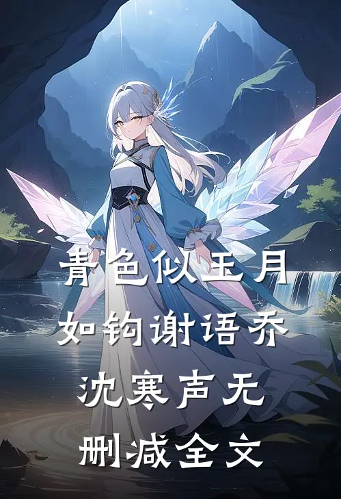 青色似玉月如钩谢语乔沈寒声无删减全文