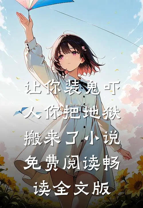 让你装鬼吓人你把地狱搬来了小说免费阅读畅读全文版