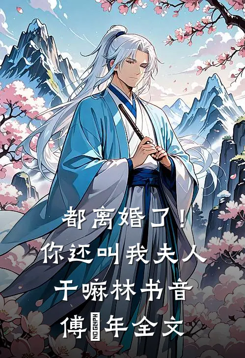 都离婚了！你还叫我夫人干嘛林书音傅璟年全文