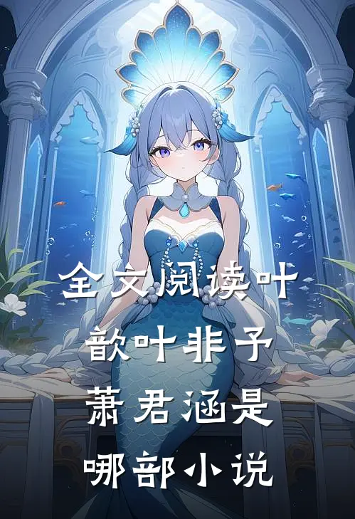 全文阅读叶歆叶非予萧君涵是哪部小说
