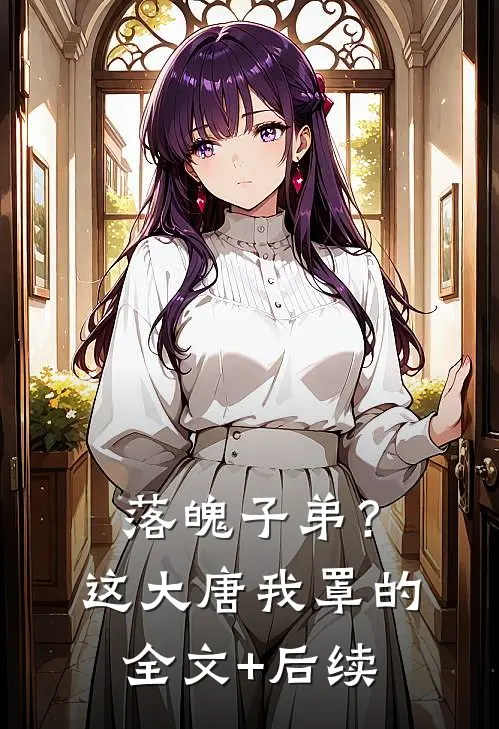 落魄子弟？这大唐我罩的全文+后续