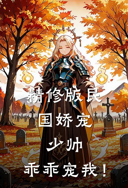 精修版民国娇宠：少帅，乖乖宠我！