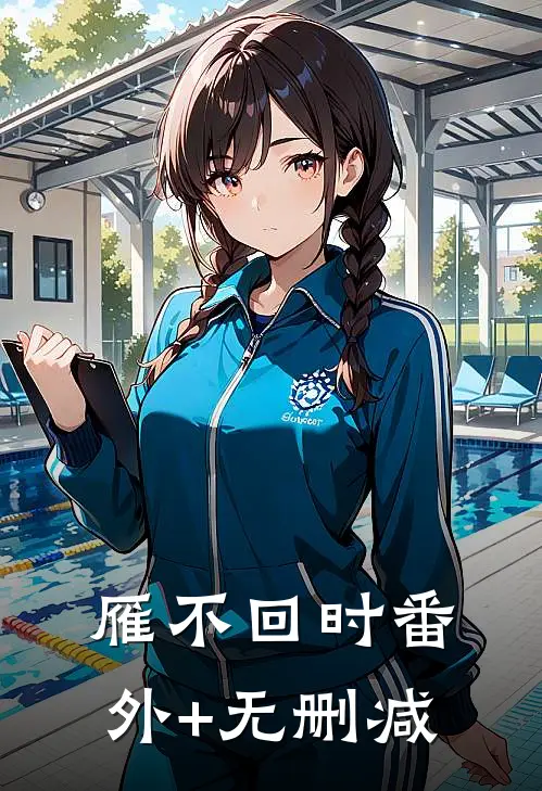 雁不回时番外+无删减