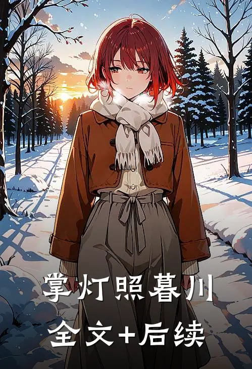 掌灯照暮川全文+后续