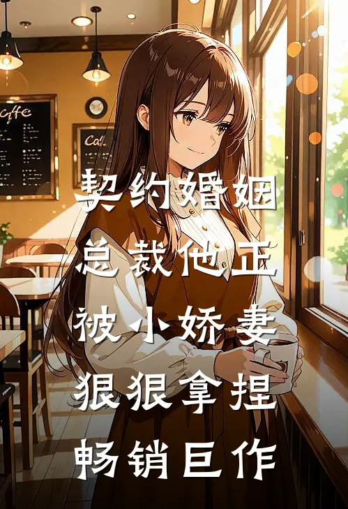 契约婚姻：总裁他正被小娇妻狠狠拿捏畅销巨作