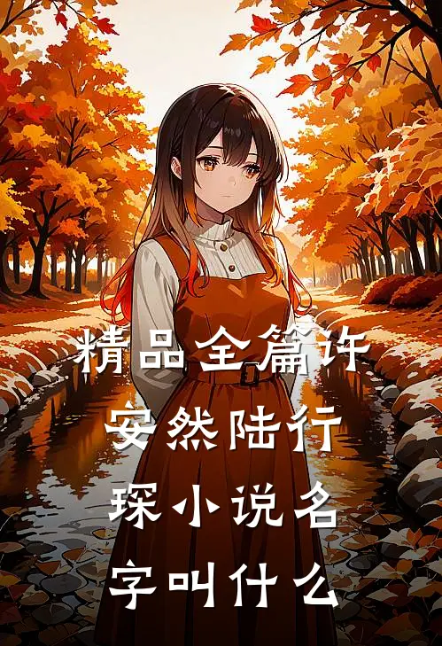 精品全篇许安然陆行琛小说名字叫什么