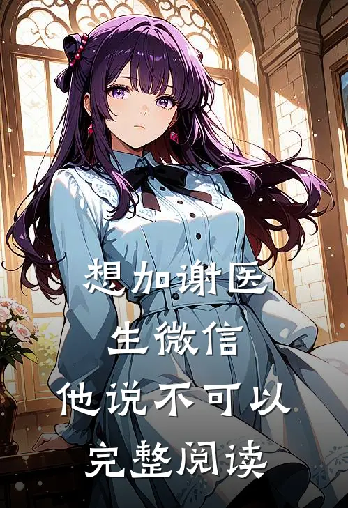 想加谢医生微信，他说不可以完整阅读