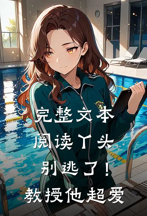 完整文本阅读丫头别逃了！教授他超爱