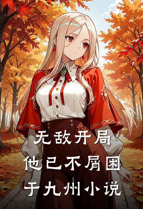 无敌开局,他已不屑困于九州小说