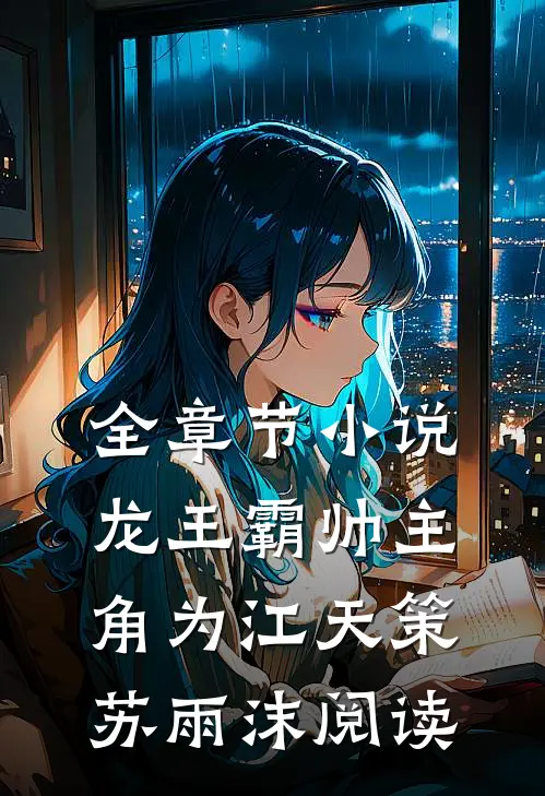 全章节小说龙王霸帅主角为江天策苏雨沫阅读