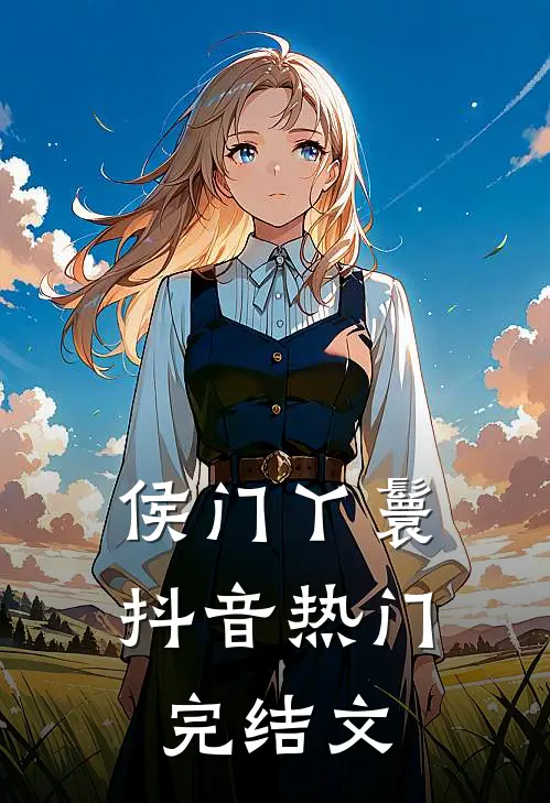 侯门丫鬟抖音热门完结文