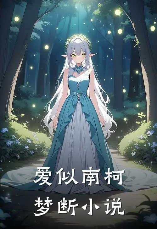 爱似南柯梦断小说