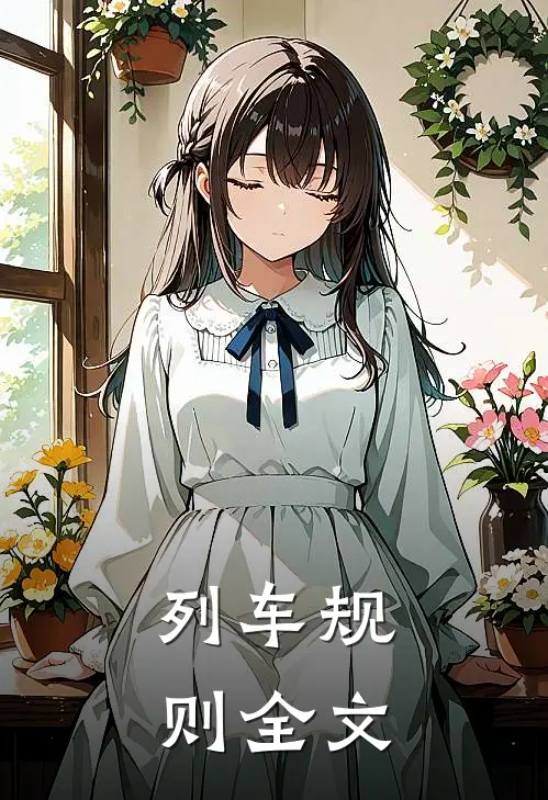 列车规则全文