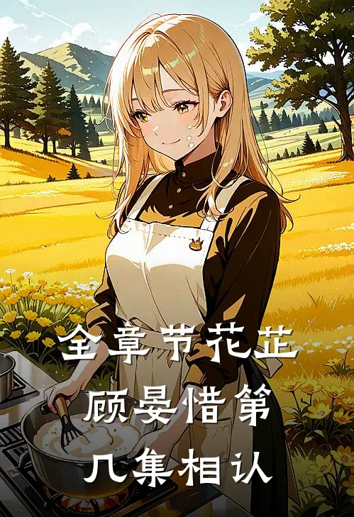 全章节花芷顾晏惜第几集相认