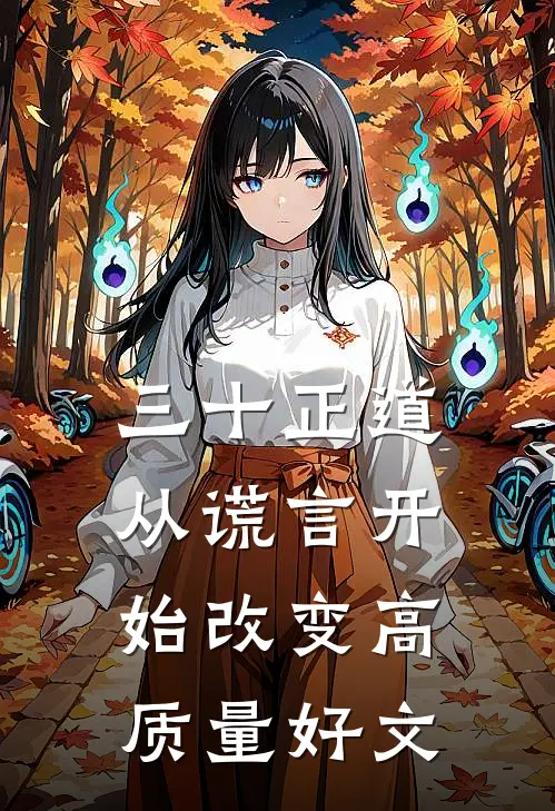 三十正道：从谎言开始改变高质量好文