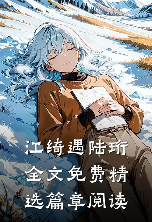 江绮遇陆珩全文免费精选篇章阅读
