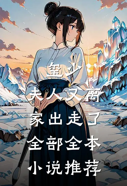 玺少,夫人又离家出走了全部全本小说推荐