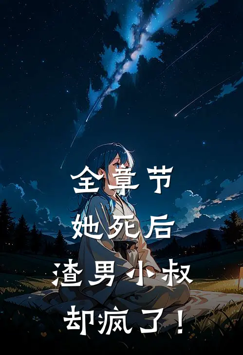 全章节她死后，渣男小叔却疯了！