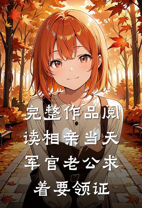 完整作品阅读相亲当天，军官老公求着要领证