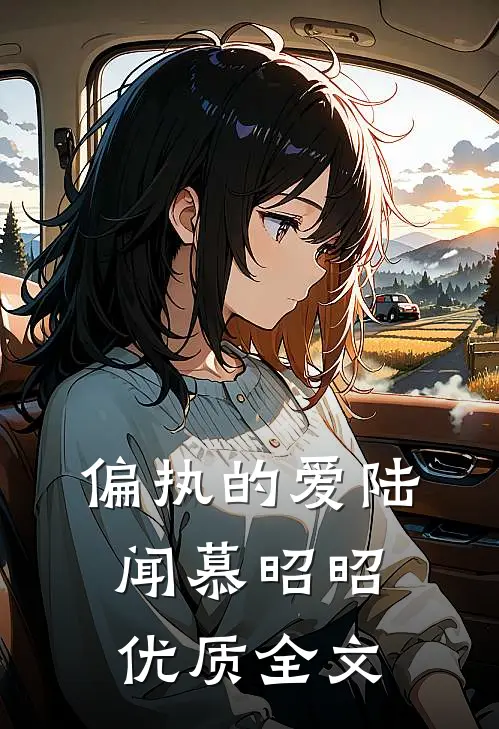 偏执的爱陆闻慕昭昭优质全文