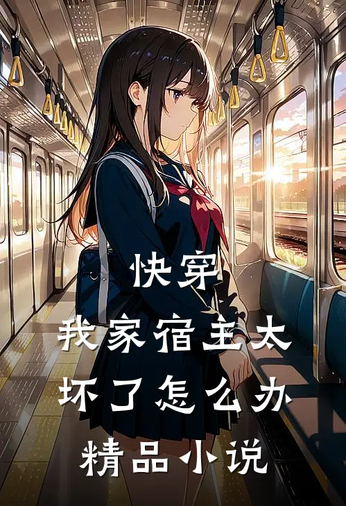 快穿：我家宿主太坏了怎么办精品小说