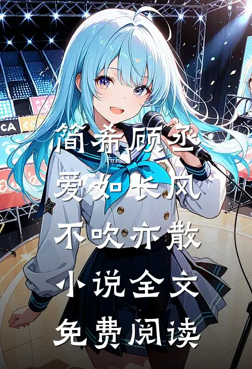 简希顾丞爱如长风，不吹亦散小说全文免费阅读